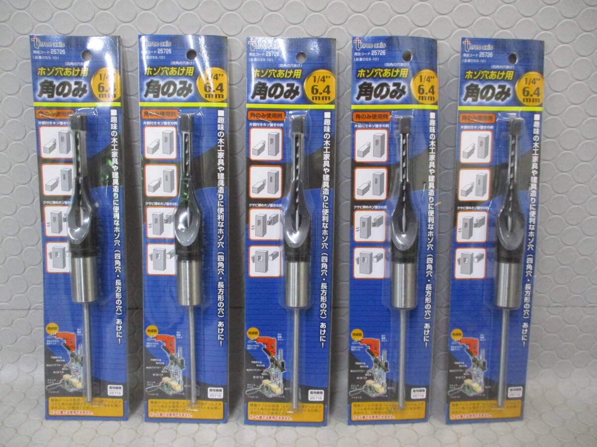 three axis ホゾ穴あけ用角のみ 1/4'' 6.4mm DDS-10◇5点セット■W-31