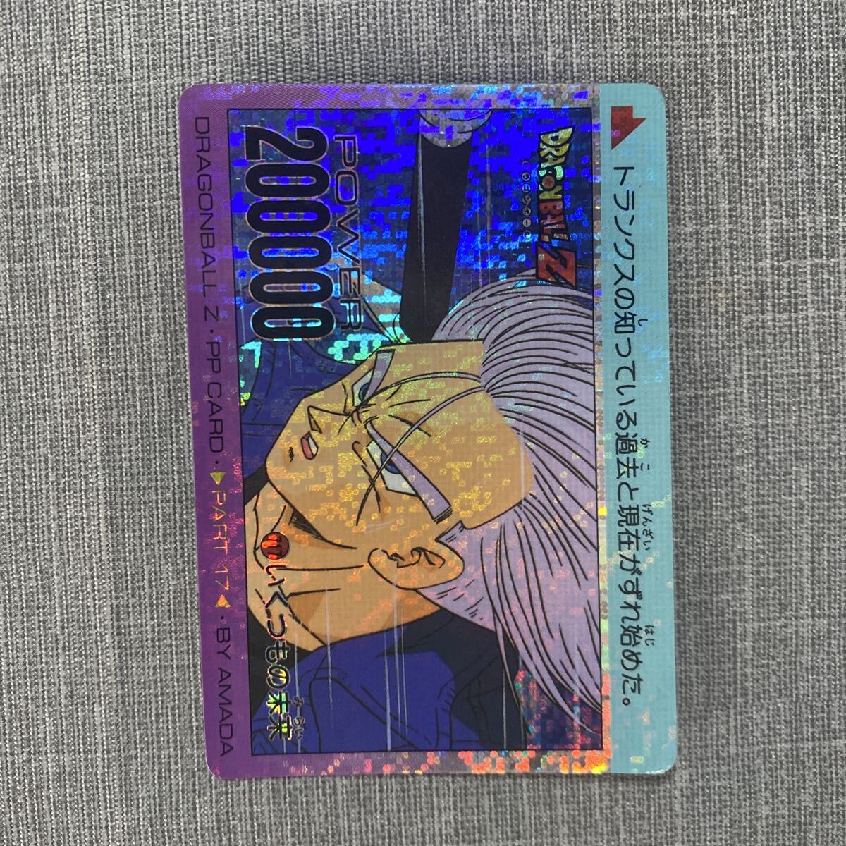 【y2894】 ドラゴンボール カードダス PPカード アマダ デジタルドット 717 いくつもの未来