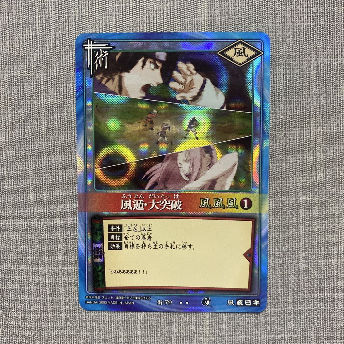 【y2898】 ナルト NARUTO カードゲーム 風遁大突破 術-79