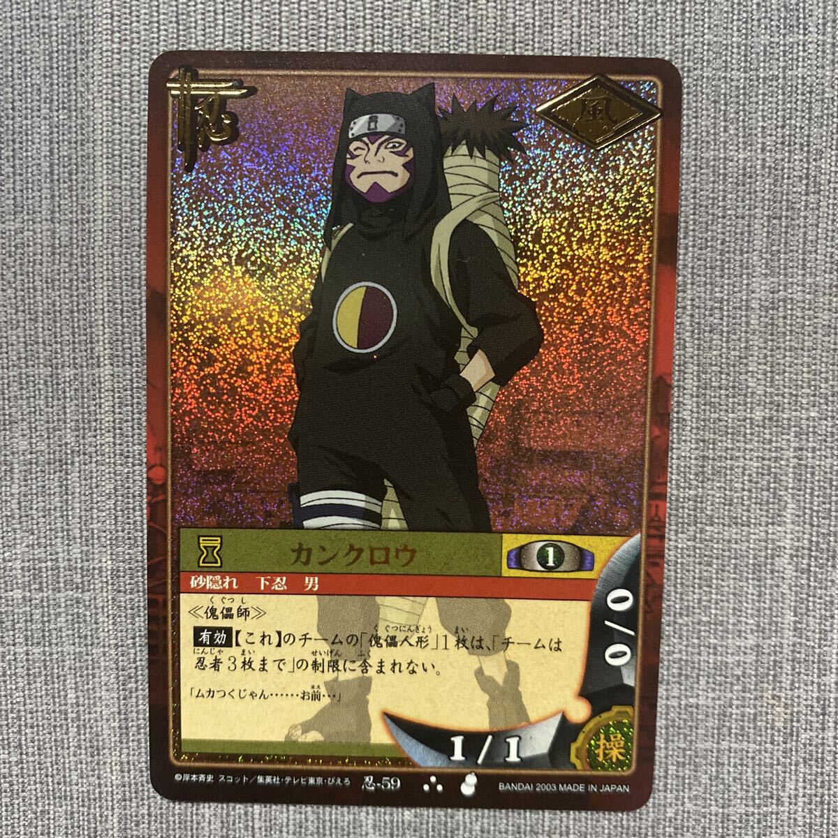 【y2908】 ナルト NARUTO カードゲーム カンクロウ 忍-59