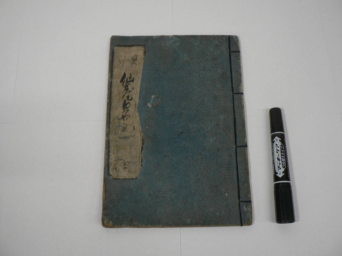 写本『奥州仙台白石女敵討之事 全』文久元年(文久辛酉) 1861年