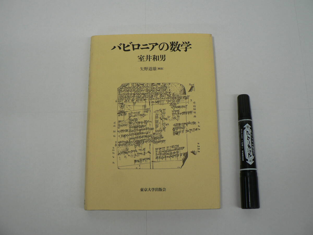 『バビロニアの数学』室井和男著 矢野道雄解説 東京大学出版会 2000年初版 / 数学史 科学史 古代文明史 楔形文字