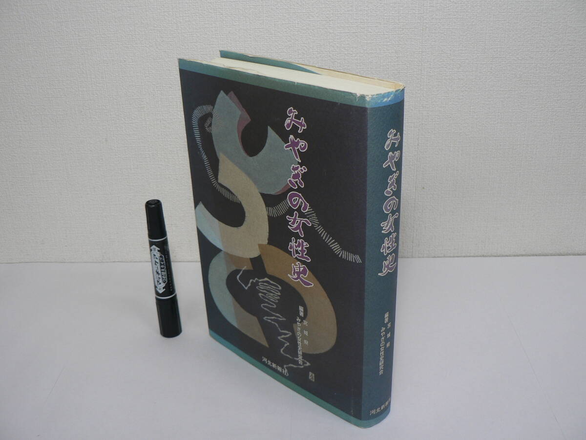 『みやぎの女性史』宮城県 みやぎの女性史研究会編 河北新報社 1999年 / 家族制度 農村女性 教育 デモ 家事労働 人身売買 戦争未亡人 表現