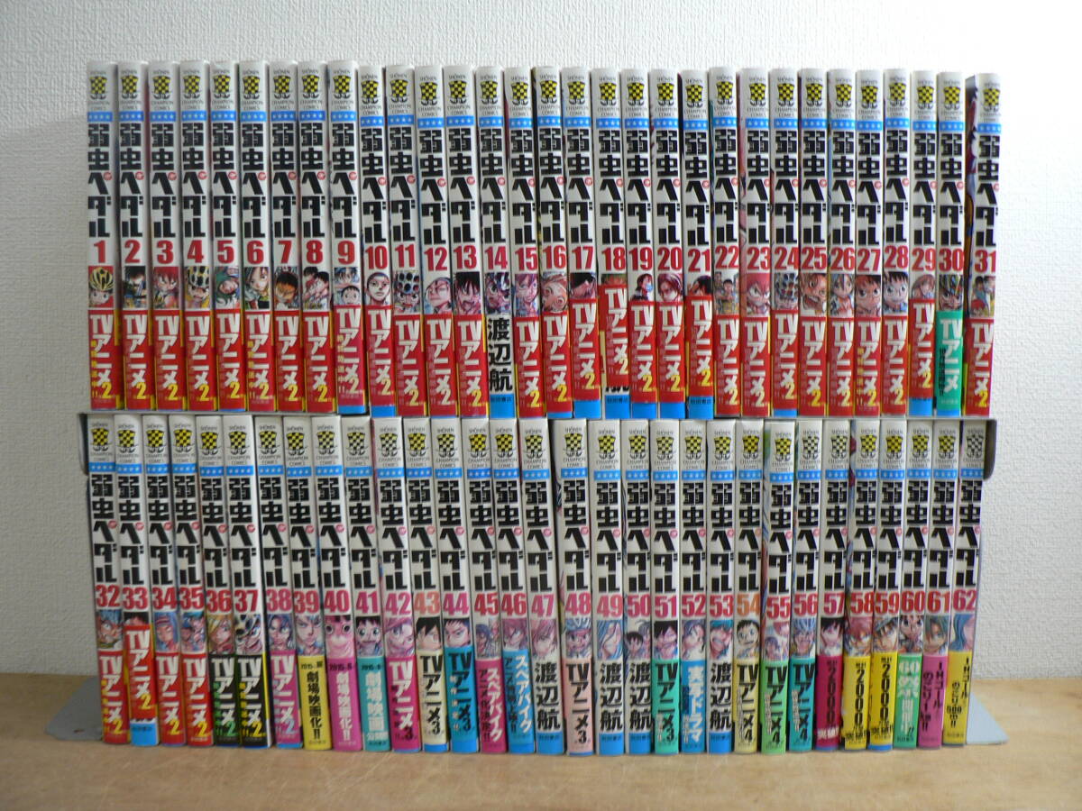 『弱虫ペダル』 1～62巻 62冊セット 渡辺航 少年チャンピオン 秋田書店