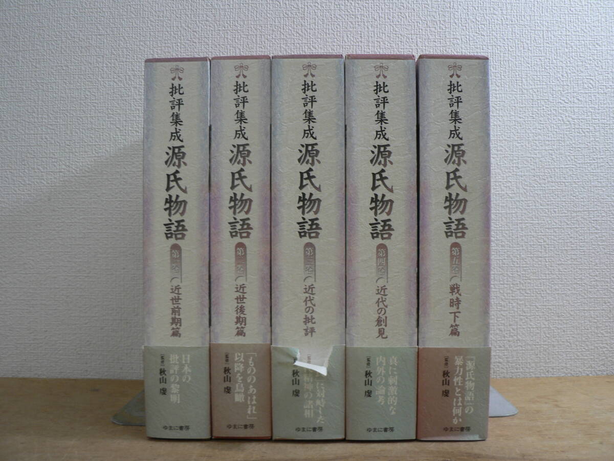 『批評集成 源氏物語』 全5巻揃 ゆまに書房 秋山虔 監修 島内景二 小林正明 鈴木健一 編 源氏物語