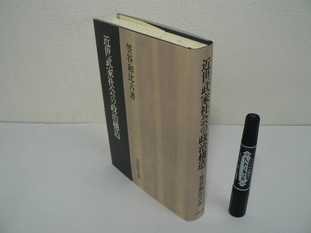 『近世武家社会の政治構造』笠谷和比古著 吉川弘文館 1994年 / 中世武士団 個 家 近世大名家 幕府体制 政治秩序