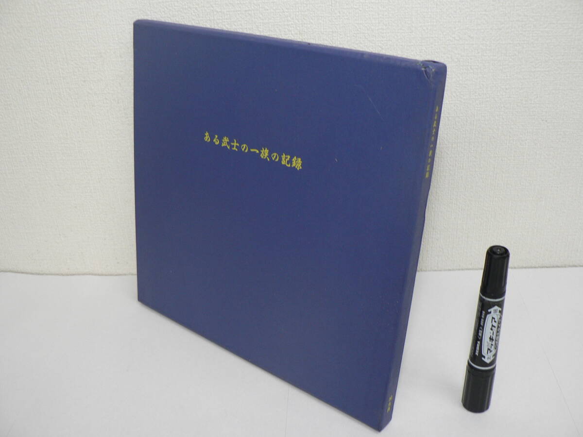 『ある武士の一族の記録』丸善 2007年/ 監修：橘川眞弓, 橘川光義 / 著者：橘川孚, 橘川敦子 / 武家 橘川家 伊達政宗 戊辰戦争 明治維新