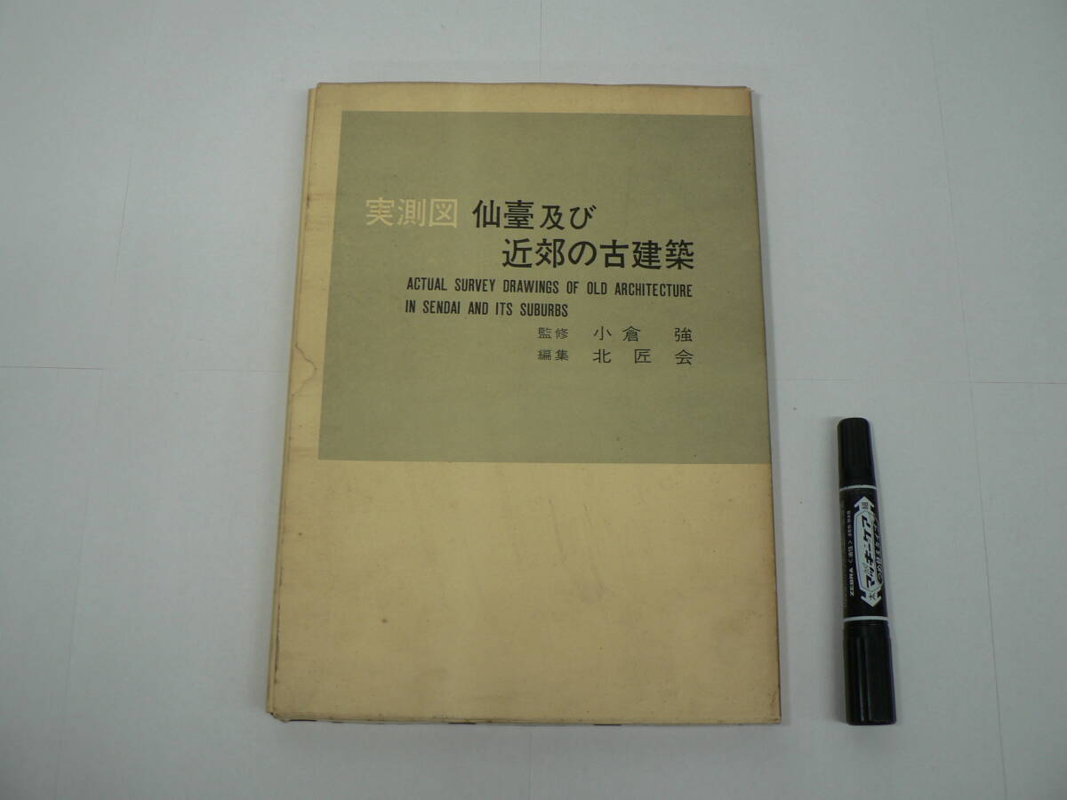 非売品『実測図 仙台及び近郊の古建築』小倉強監修 北匠会編 宮城県 1973年 / 仙台城大手門 瑞鳳殿 瑞巌寺 薬師堂 大崎八幡神社 東照宮 他
