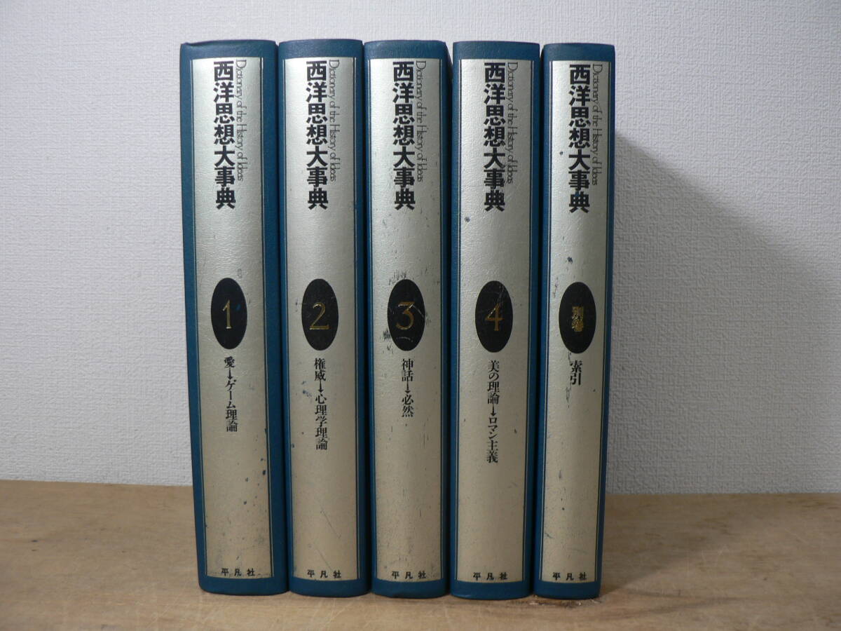 図書除籍本 『西洋思想大事典』 本巻4巻+別館 全5冊揃 フィリップ・P.ウィーナー 荒川幾男