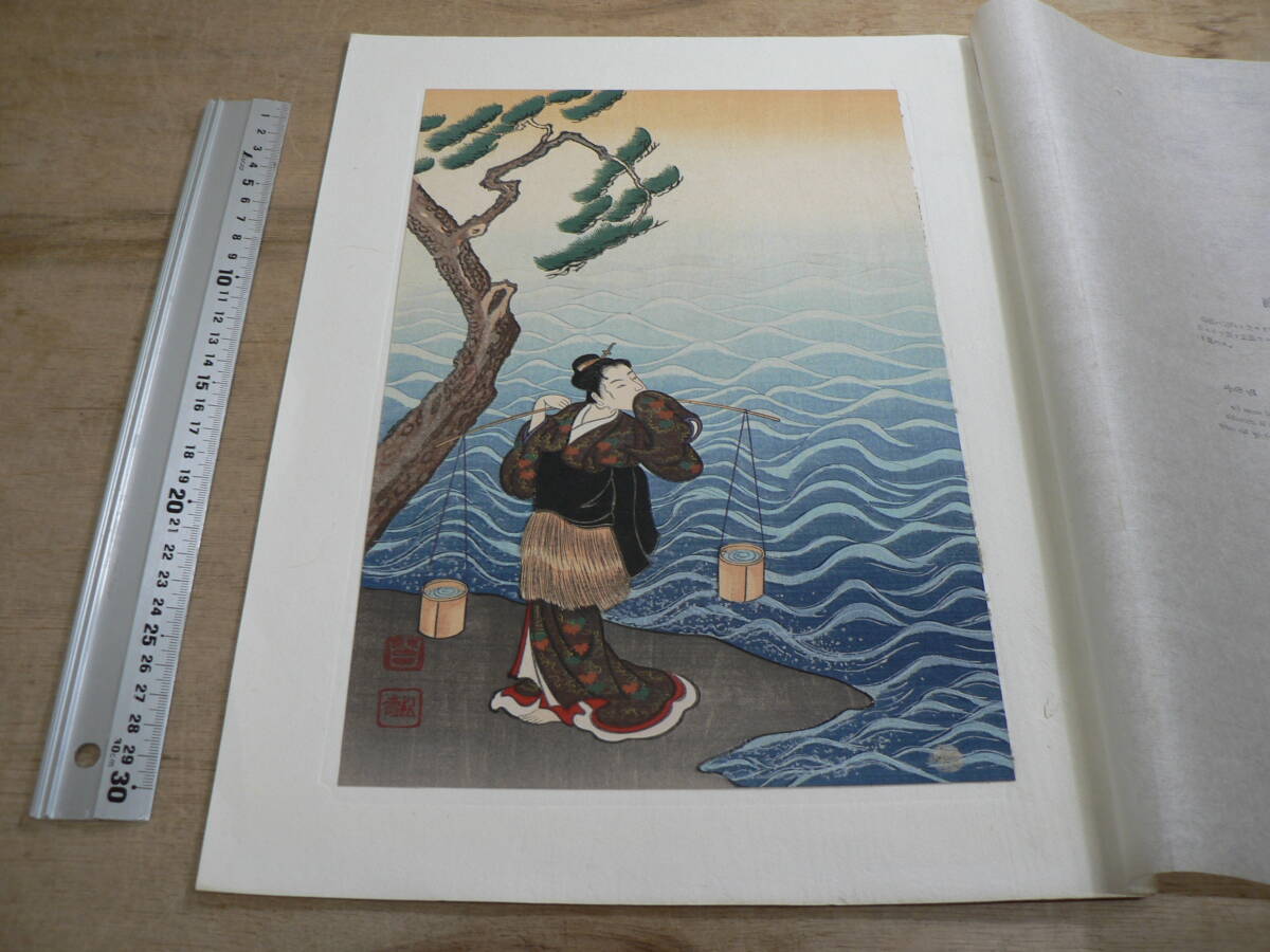 木版画 松寿『潮汲』 復刻 解説付 MH026