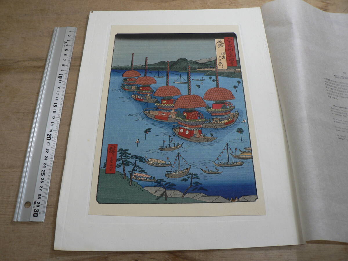 木版画 安藤広重 『諸国名所尾張国津島天王祭』 復刻 解説付 MH030