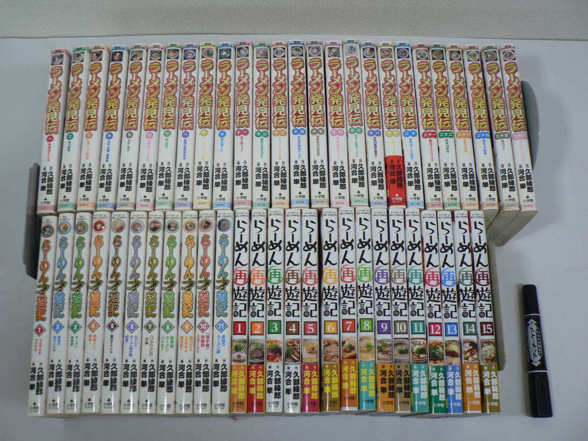全初版第1刷 作・久部緑郎 画・河合単 52冊セット /『ラーメン発見伝』全26巻 +『らーめん才遊記』全11巻 +『らーめん再遊記』既刊全15巻