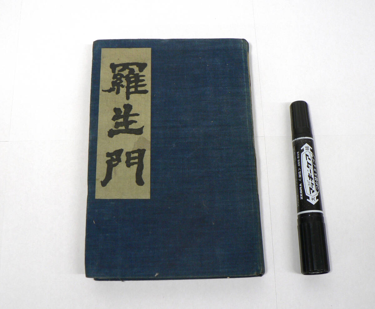 初版第1刷 阿蘭陀書房『羅生門』芥川龍之介著 大正6年5月23日刊 1917年