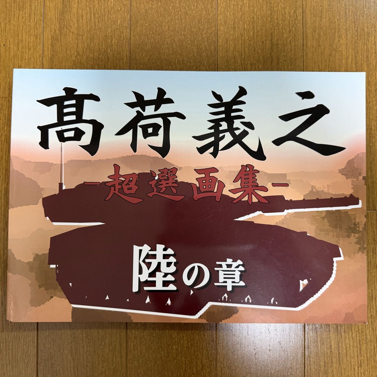 【新品】高荷義之公認ファンクラブ　　高荷義之-超選画集-陸の章　全96ページ