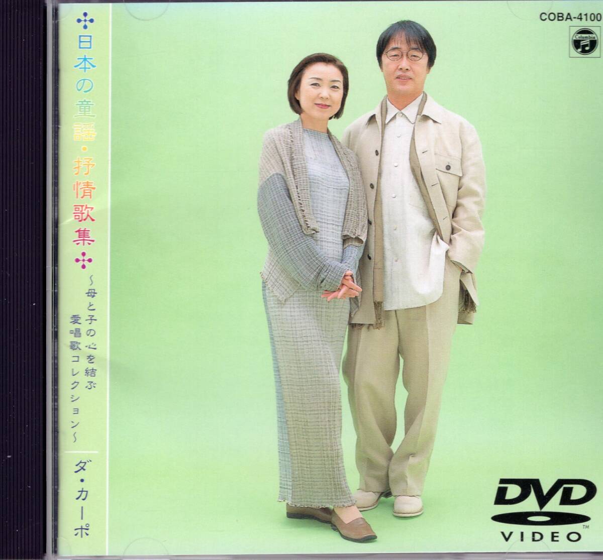 ★ダ・カーポ DVD 日本の童謡・抒情歌集～母と子のこころを結ぶ愛唱歌コレクション～ / 送料無料　