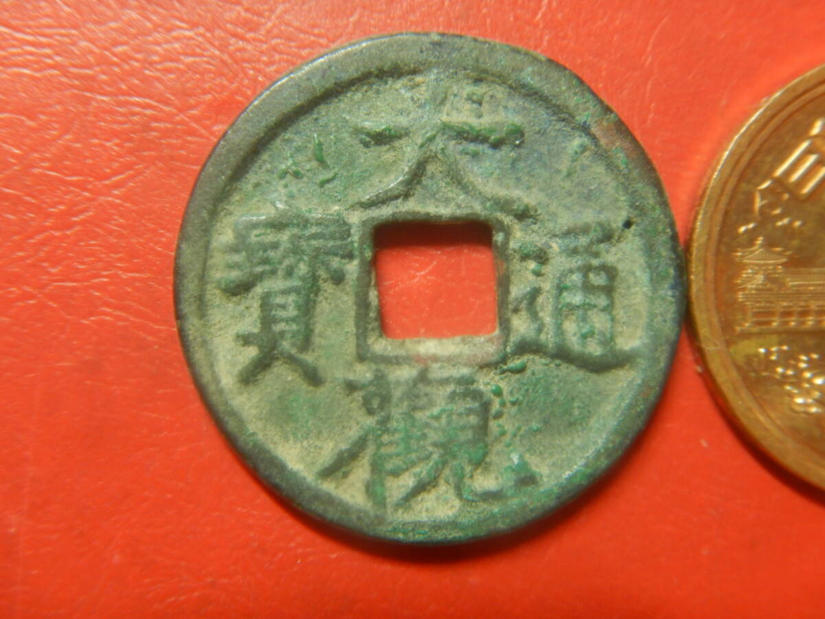 古銭・穴銭／渡来銭・北宋／大観通寶（大観通宝）：小通垂尾　260615イ