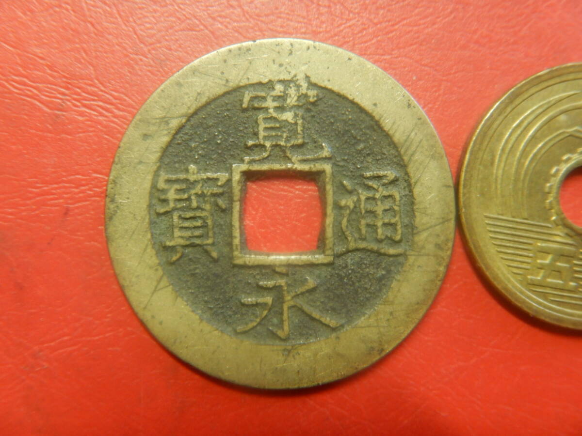 古銭／寛永通寶（寛永通宝）：四文銭：１１波・明和俯永　260803