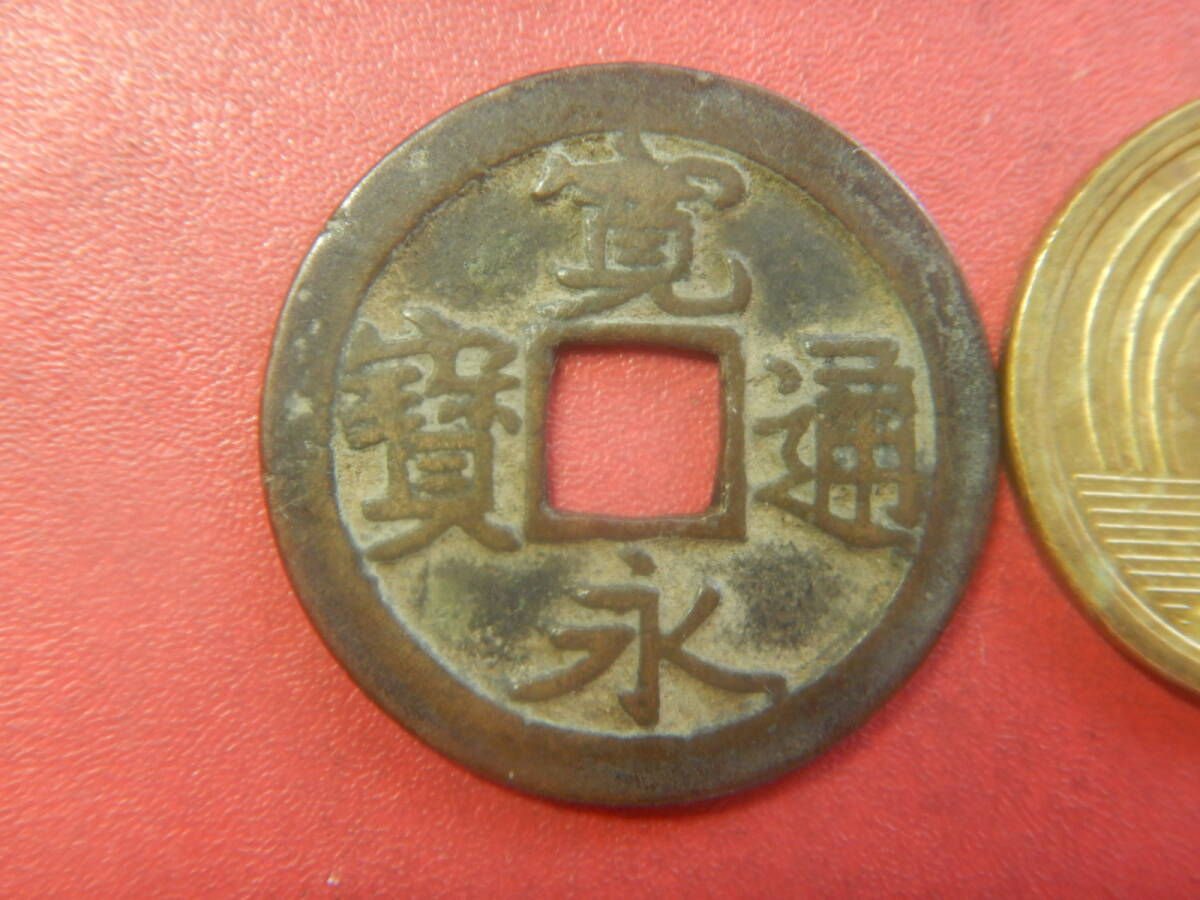 古銭／古寛永通寶（寛永通宝）　260725ア