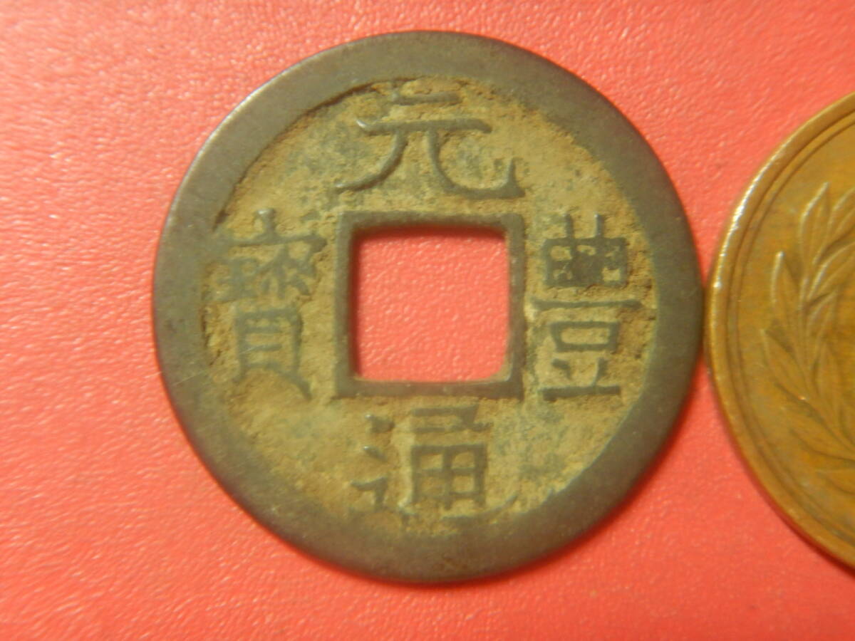 古銭・穴銭／長崎貿易銭／元豊通寶（元豊通宝）：珍宝　260719