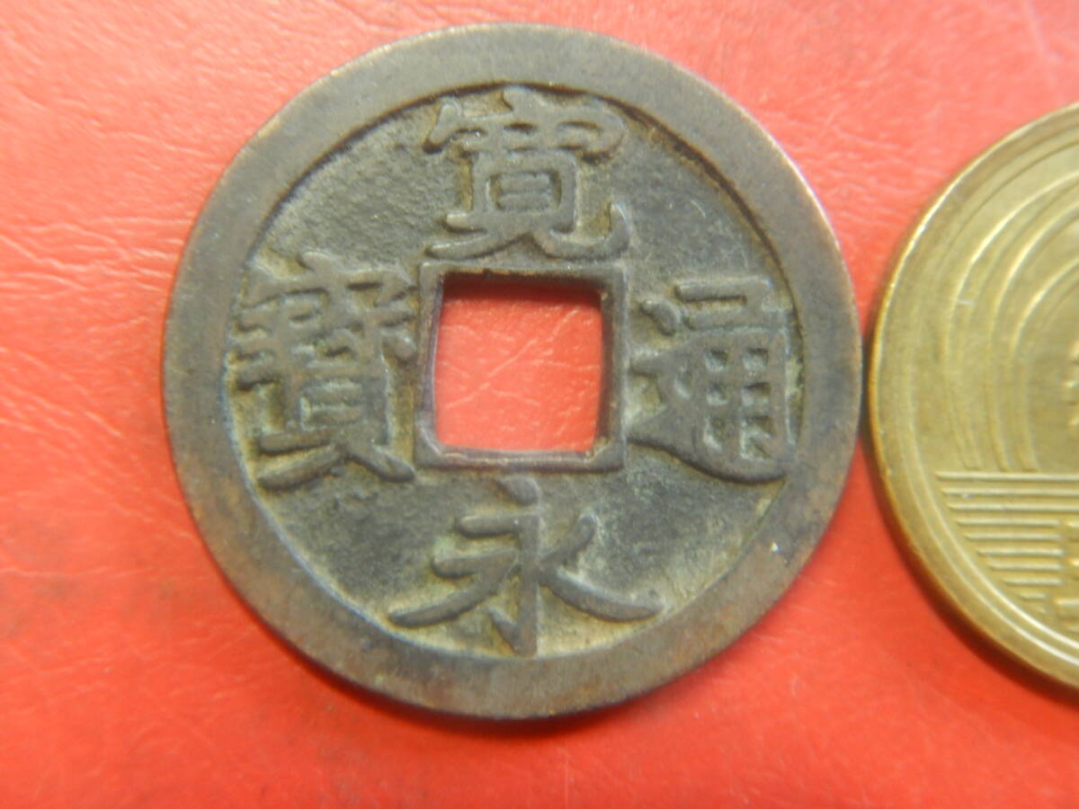 古銭／古寛永通寶（寛永通宝）　26080302