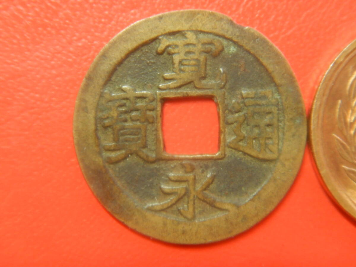古銭／古寛永通寶（寛永通宝）　260613ア
