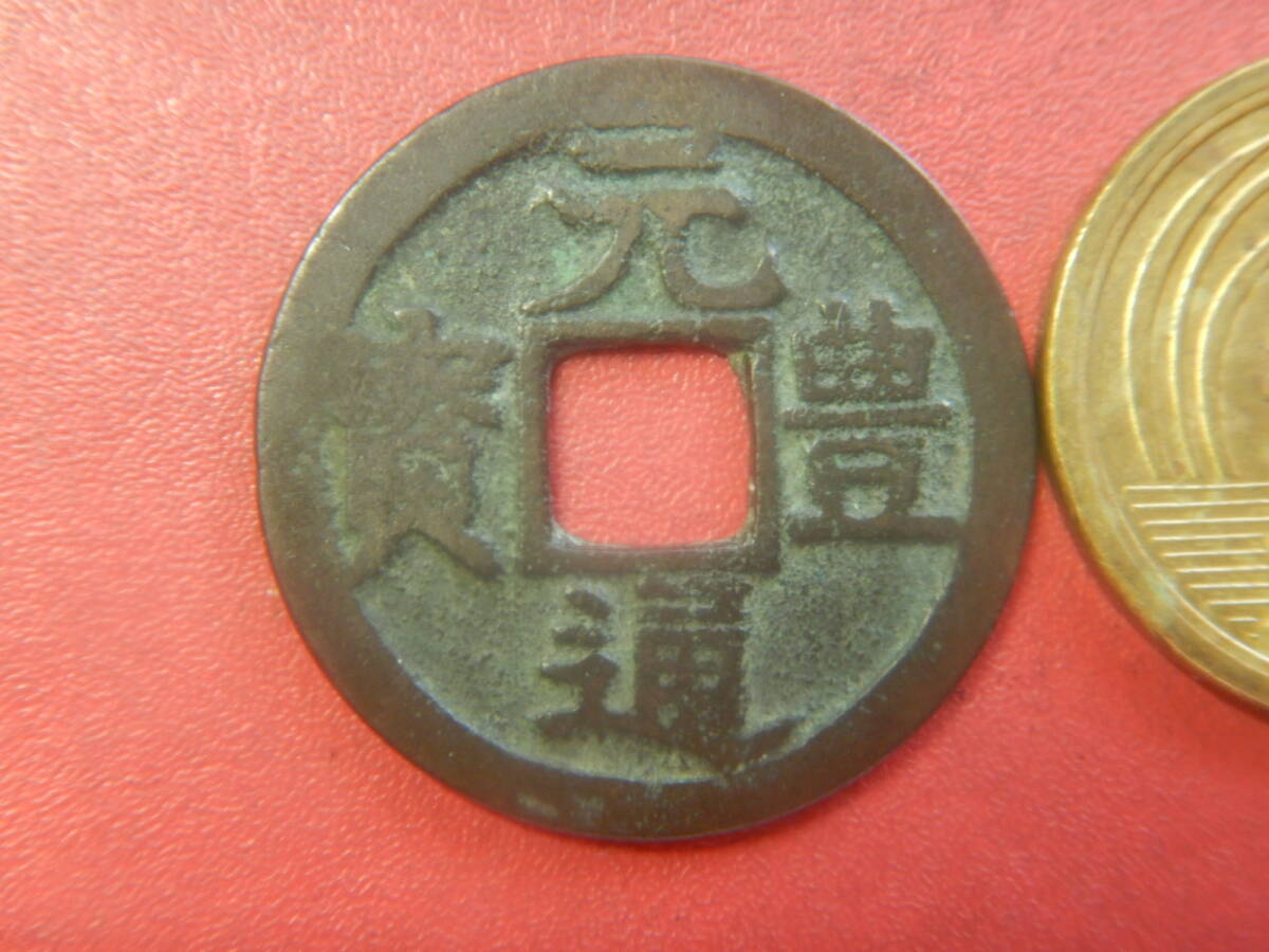 古銭・穴銭／長崎貿易銭／元豊通寶（元豊通宝）：小頭通　260725