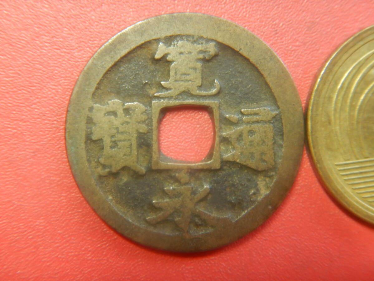 古銭／古寛永通寶（寛永通宝）　260726ウ