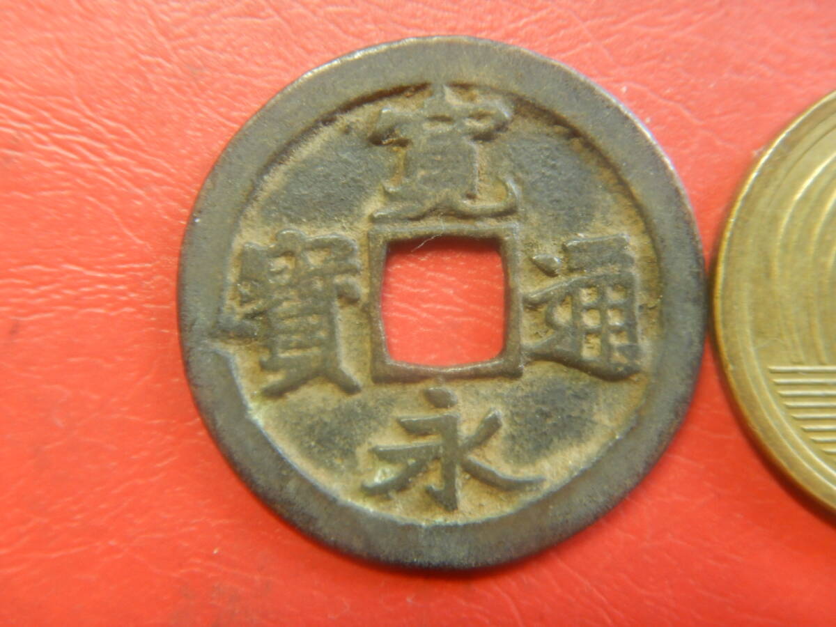 古銭／古寛永通寶（寛永通宝）　260803イ