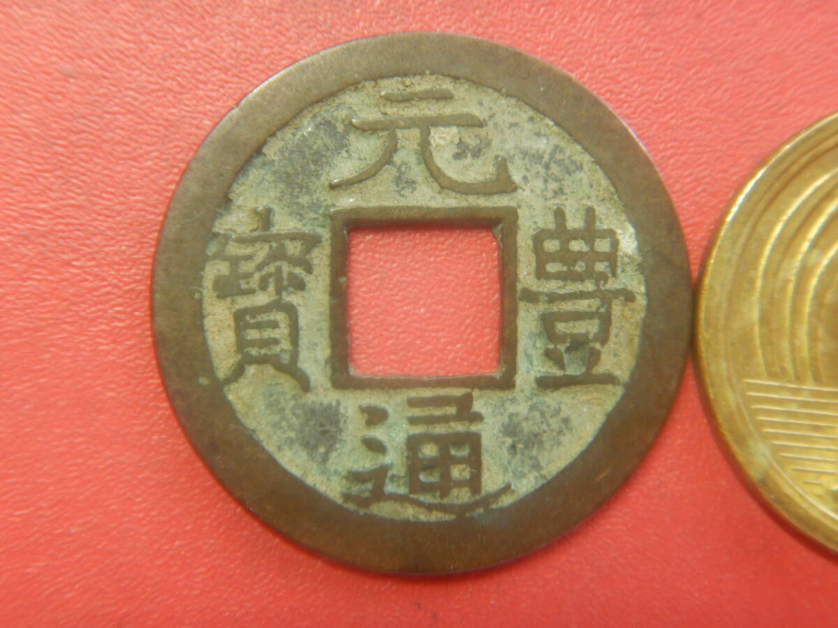 古銭・穴銭／長崎貿易銭／元豊通寶（元豊通宝）：珍宝　260723