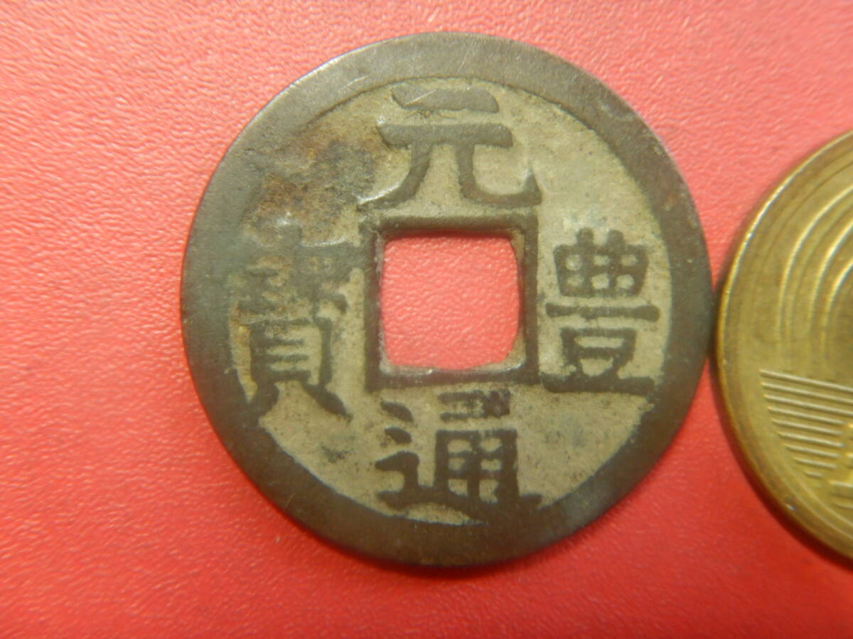 古銭・穴銭／長崎貿易銭／元豊通寶（元豊通宝）：降豊宝　260726