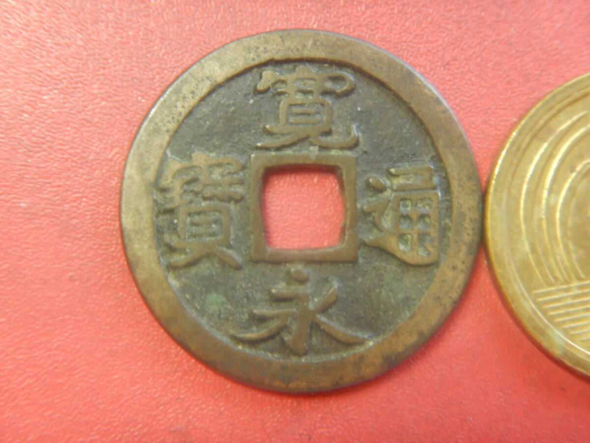古銭／古寛永通寶（寛永通宝）　260725ウ