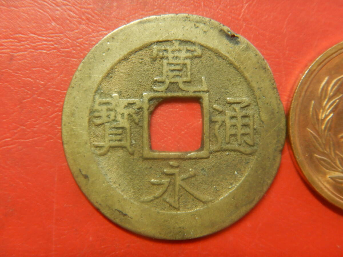古銭／寛永通寶（寛永通宝）：四文銭：１１波・明和俯永　260614