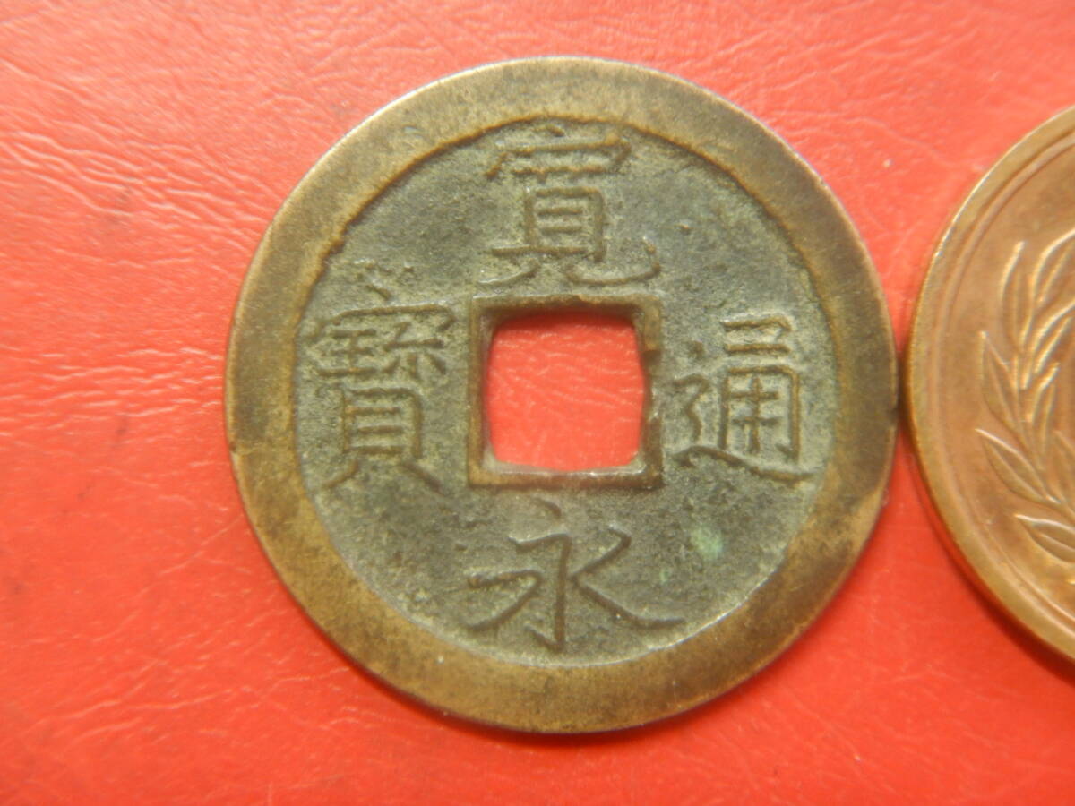 古銭／寛永通寶（寛永通宝）：細字狭文繊字　260614