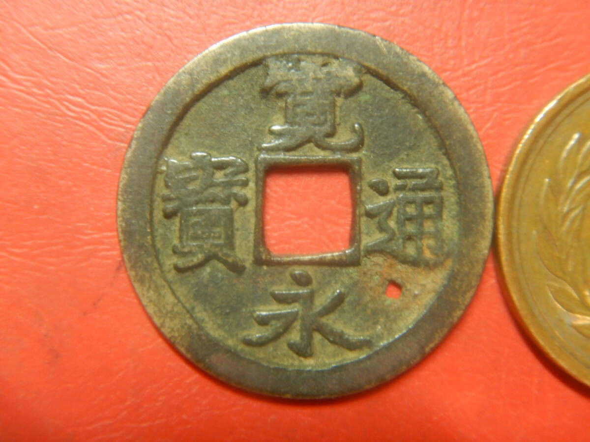 古銭／古寛永通寶（寛永通宝）　260521イ