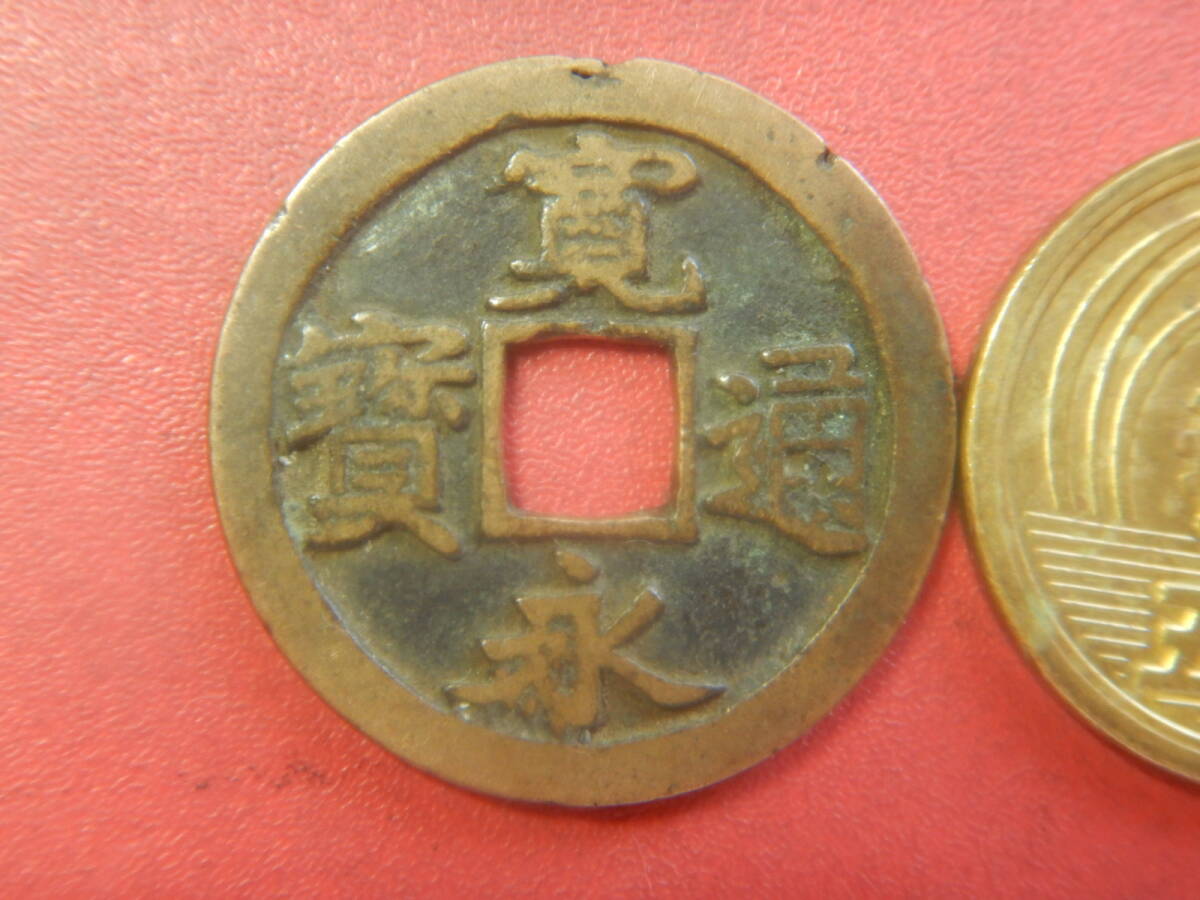 古銭／古寛永通寶（寛永通宝）　260725オ