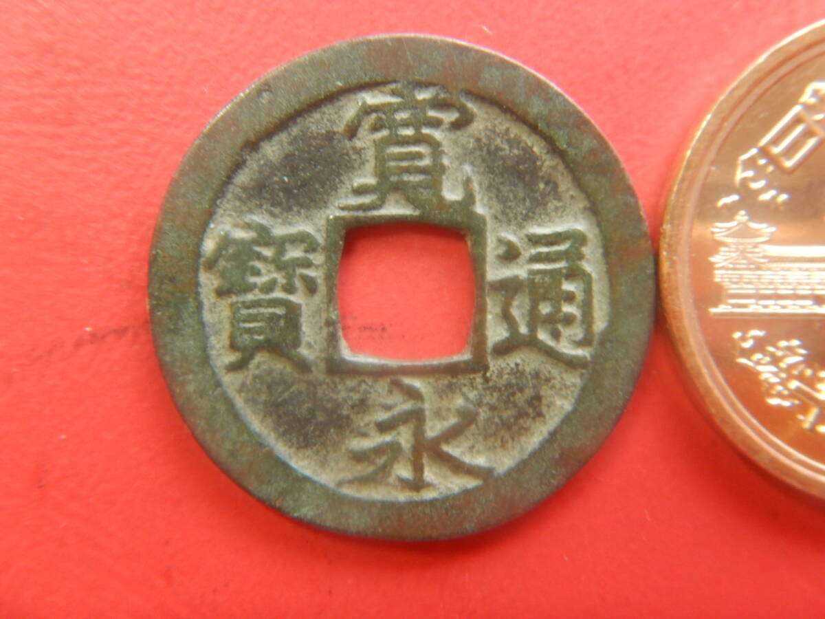 古銭／寛永通寶（寛永通宝）：猿江銭・小字　260605