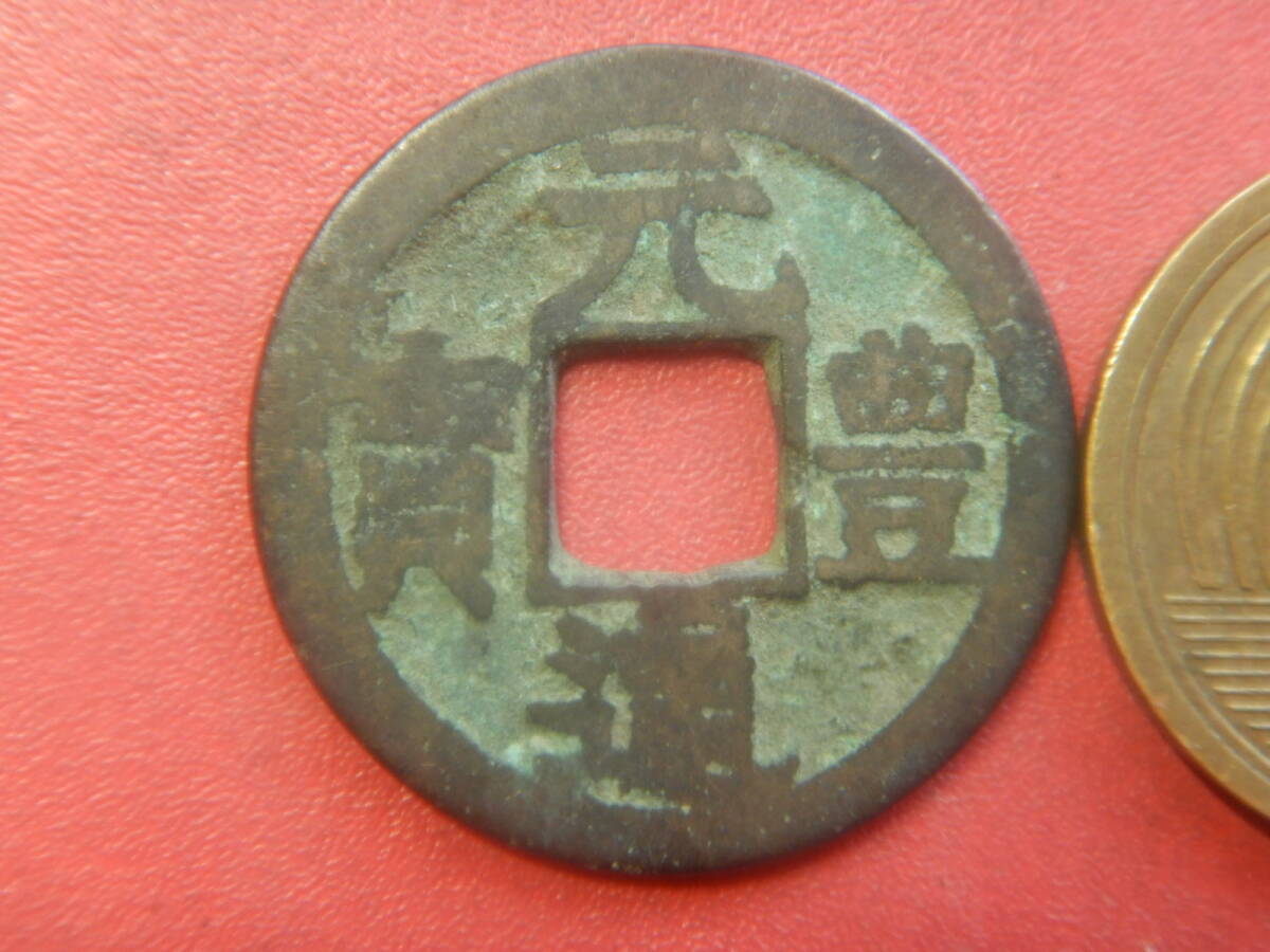 古銭・穴銭／長崎貿易銭／元豊通寶（元豊通宝）：降豊　260729