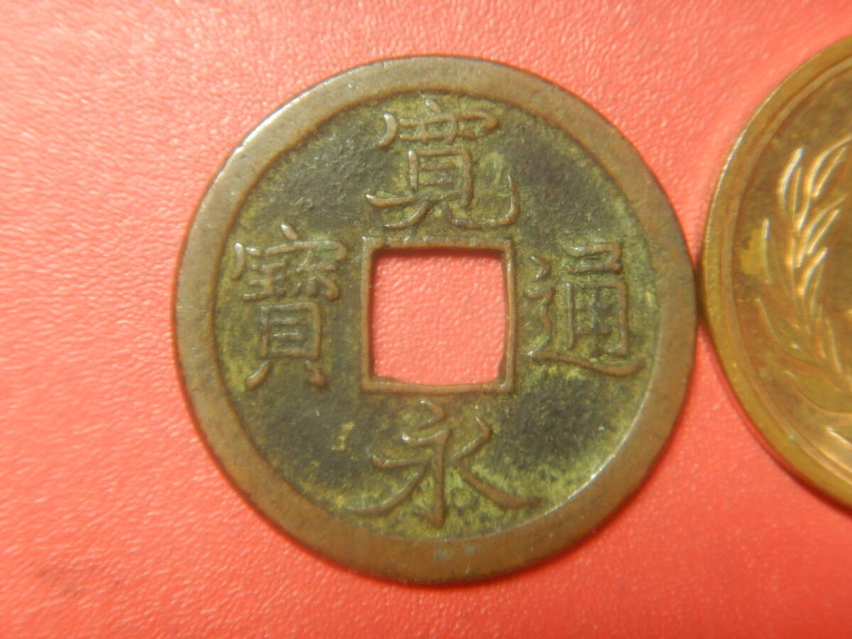古銭／寛永通寶（寛永通宝）：亀戸銭・狭穿　26072702