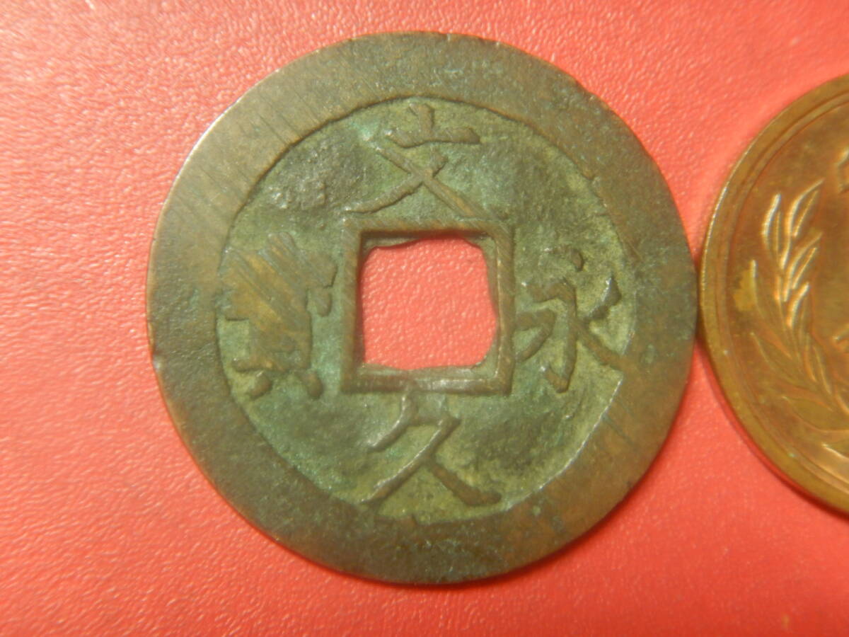 古銭・穴銭／文久永寶（文久永宝）：真文・深字手　26072702