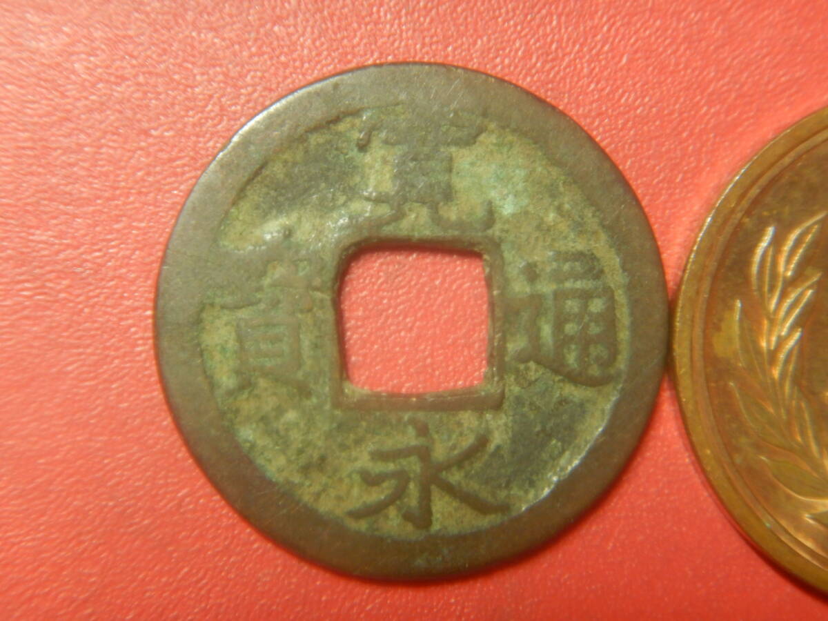 古銭／寛永通寶（寛永通宝）：小梅手大永　26072702