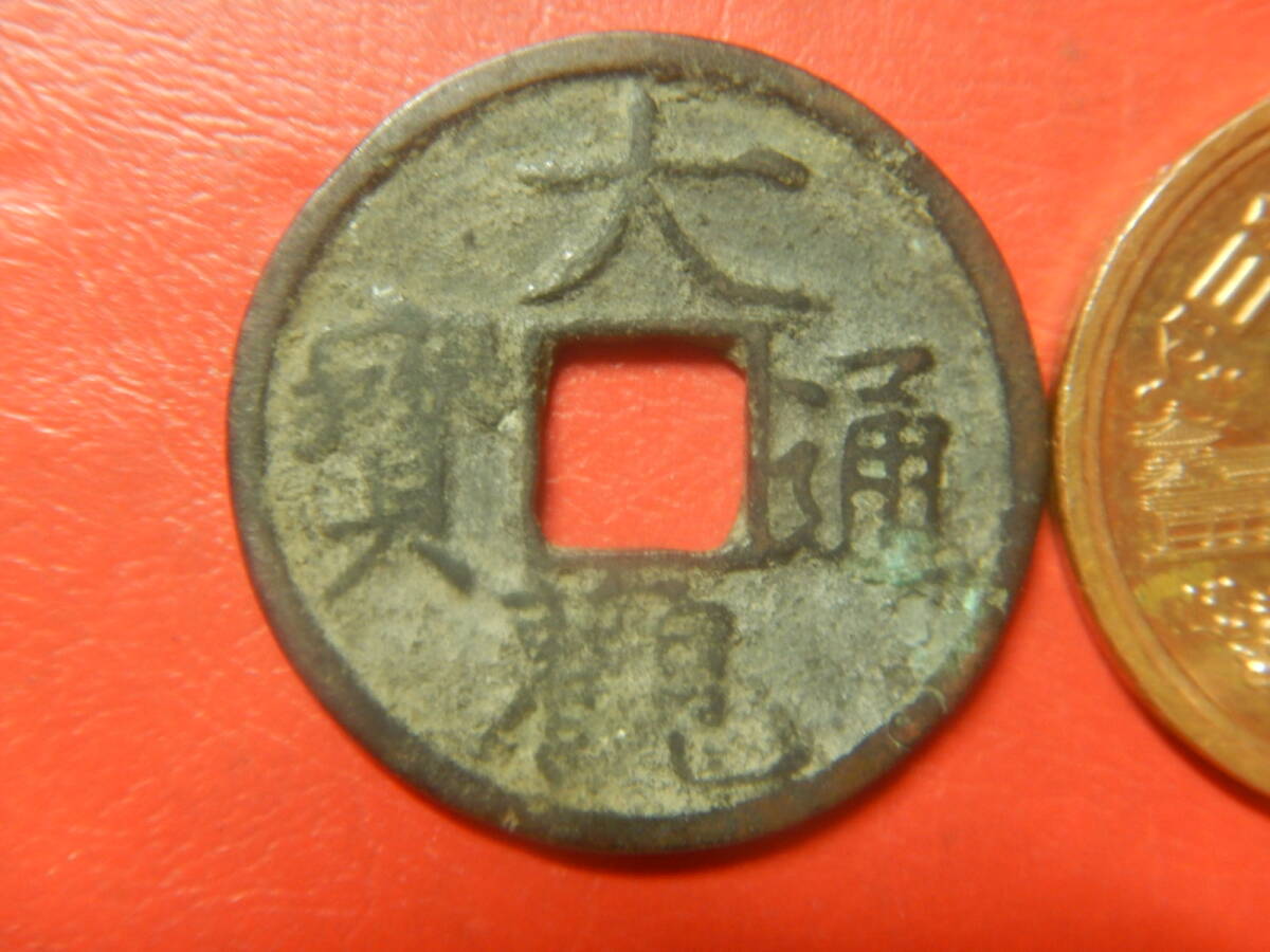 古銭・穴銭／渡来銭・北宋／大観通寶（大観通宝）：降通　260615エ