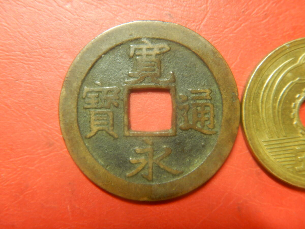 古銭／寛永通寶（寛永通宝）：丸屋銭　26080303イ