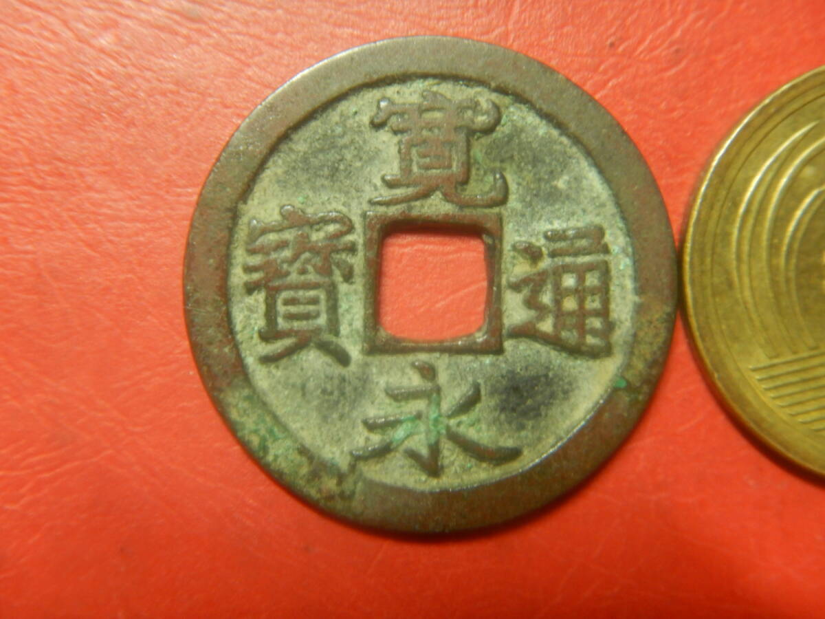 古銭／古寛永通寶（寛永通宝）　26080303ア