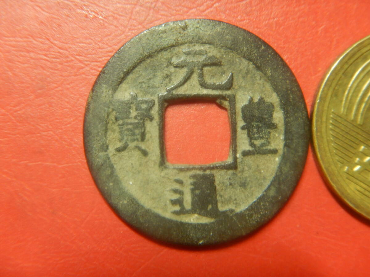古銭・穴銭／長崎貿易銭／元豊通寶（元豊通宝）：小字　26080303