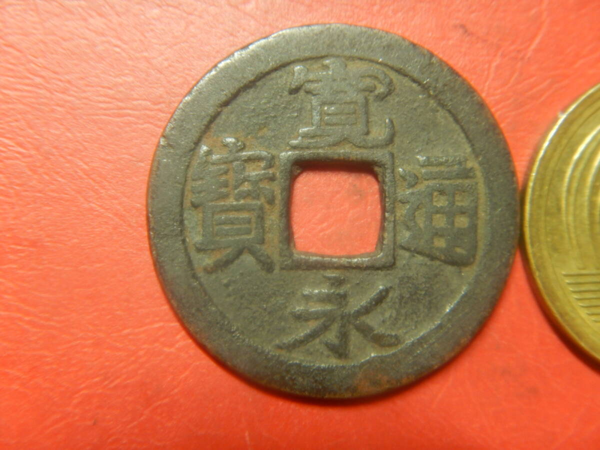 古銭／古寛永通寶（寛永通宝）　26080303オ