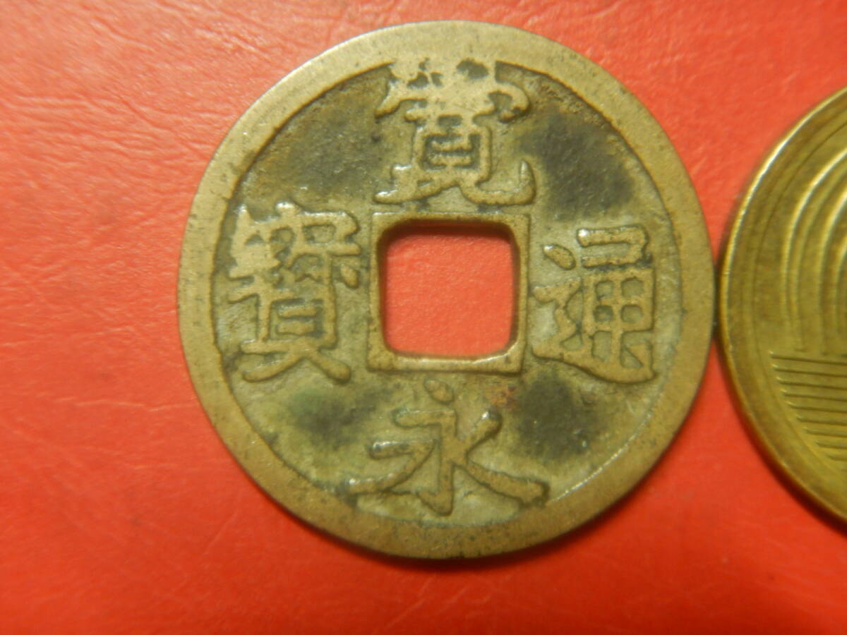 古銭／古寛永通寶（寛永通宝）　26080303イ