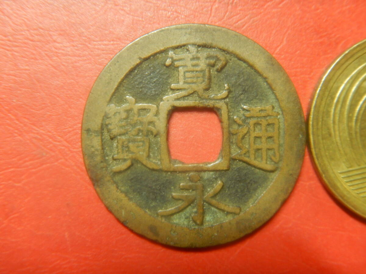 古銭／古寛永通寶（寛永通宝）　26080303ウ