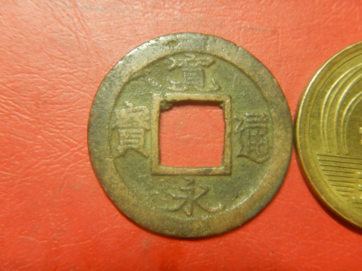 古銭／寛永通寶（寛永通宝）：藤沢銭・縮字　260804