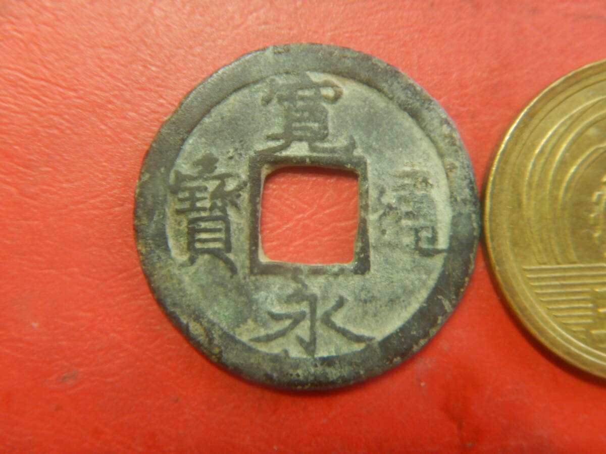 古銭／寛永通寶（寛永通宝）：江戸荻原銭・厚肉抱寛　260804