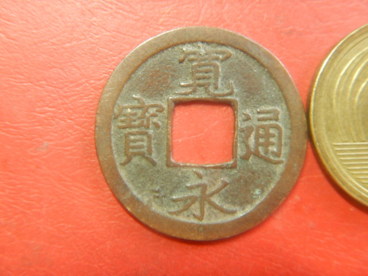 古銭／寛永通寶（寛永通宝）：猿江銭・正字　26080402